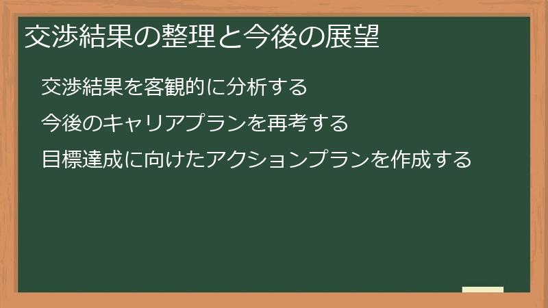 交渉結果の整理と今後の展望